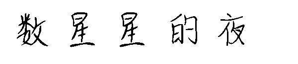 数星星的夜字体
