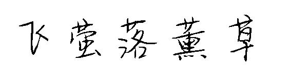 飞萤落薰草字体