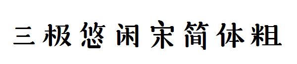 三极悠闲宋简体粗字体