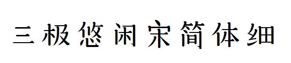 三极悠闲宋简体细字体