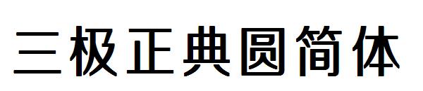 三极正典圆简体字体