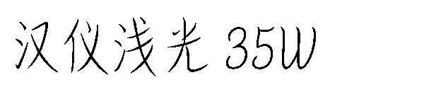 汉仪浅光 35W字体