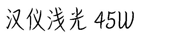汉仪浅光 45W字体