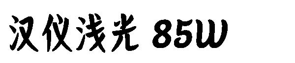 汉仪浅光 85W字体