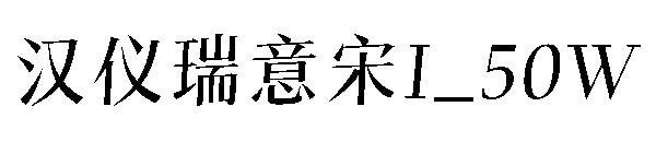 汉仪瑞意宋I_50W字体