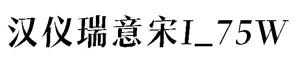 汉仪瑞意宋I_75W字体