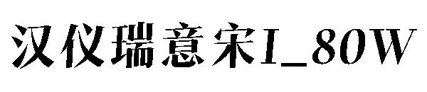 汉仪瑞意宋I_80W字体