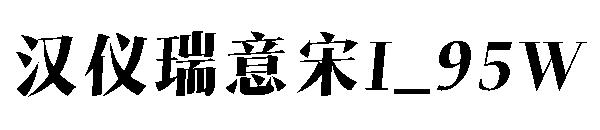 汉仪瑞意宋I_95W字体