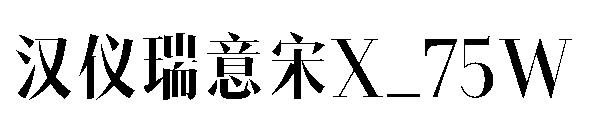 汉仪瑞意宋X_75W字体