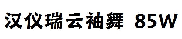 汉仪瑞云袖舞 85W字体