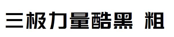 三极力量酷黑 粗字体