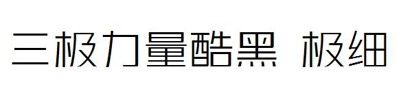 三极力量酷黑 极细字体