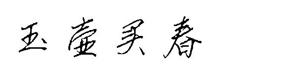 玉壶买春字体