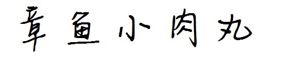 章鱼小肉丸字体