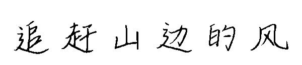 追赶山边的风字体
