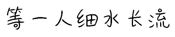 等一人细水长流字体