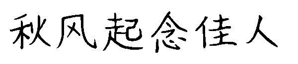 秋风起念佳人字体