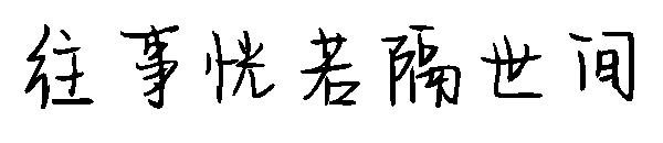 往事恍若隔世间字体