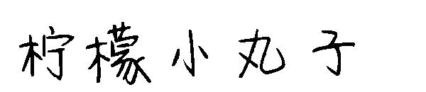 柠檬小丸子字体