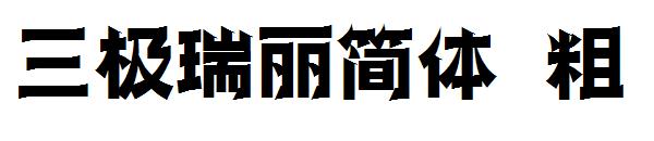 三极瑞丽简体 粗字体