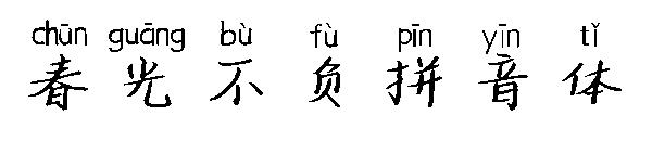 春光不负拼音体字体