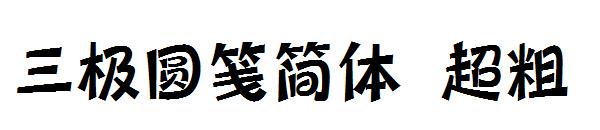 三极圆笺简体 超粗字体