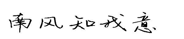 南风知我意字体