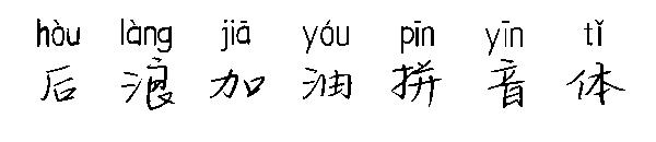 后浪加油拼音体字体