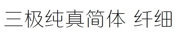 三极纯真简体 纤细字体