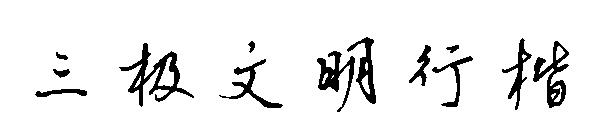 三极文明行楷字体