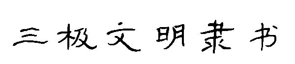 三极文明隶书字体