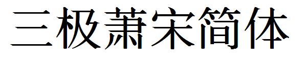 三极萧宋简体字体