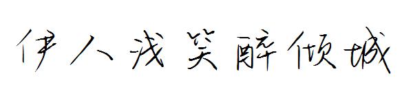 伊人浅笑醉倾城字体