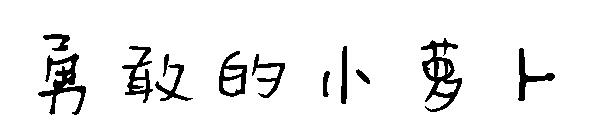 勇敢的小萝卜字体