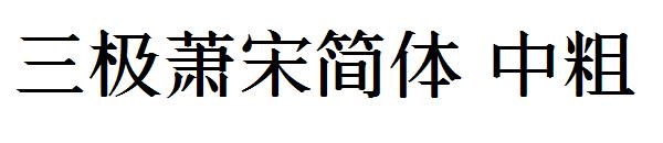 三极萧宋简体 中粗字体