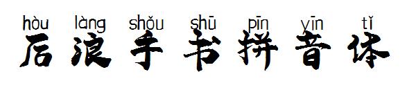 后浪手书拼音体字体