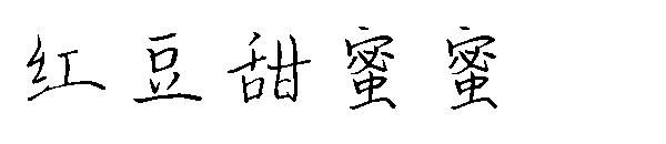 红豆甜蜜蜜字体