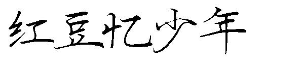 红豆忆少年字体