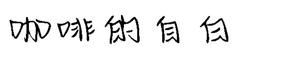 咖啡的自白字体