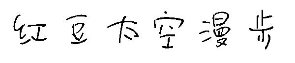 红豆太空漫步字体