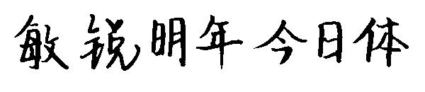 敏锐明年今日体字体