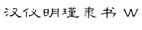 汉仪明瑾隶书 W字体