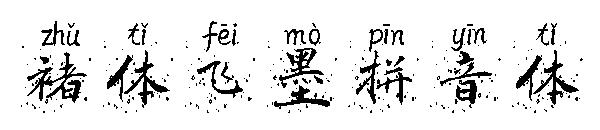 褚体飞墨拼音体字体