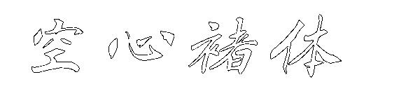 空心褚体字体