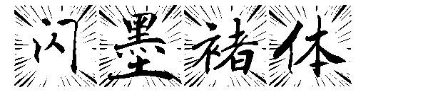 闪墨褚体字体