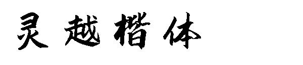 灵越楷体字体