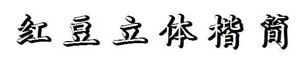 红豆立体楷简字体