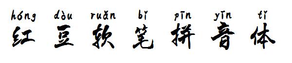 红豆软笔拼音体字体