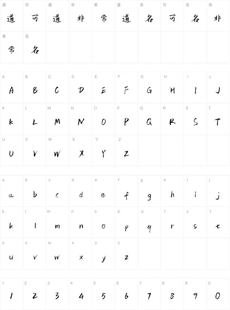 汉呈弄潮体字体字体
