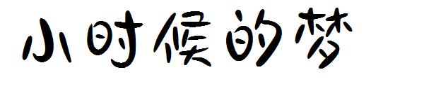 小时候的梦字体